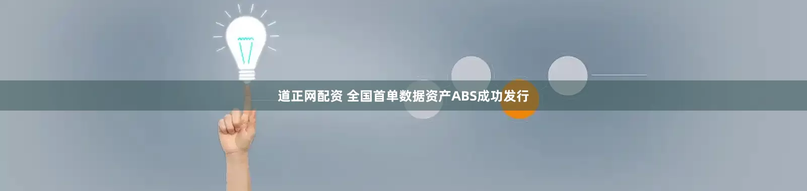 道正网配资 全国首单数据资产ABS成功发行