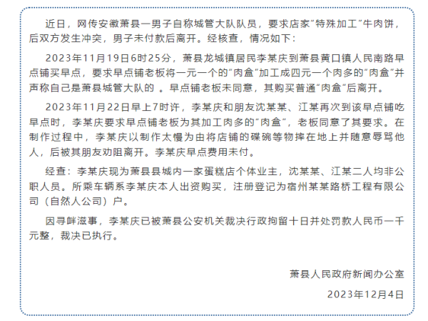 联富配资 安徽萧县通报男子冒充城管要求免费加肉：拘留10日