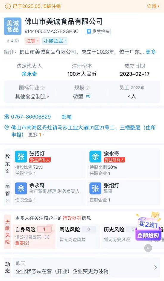 牛在线 三只羊曾带货的美诚月饼生产企业注销 曾因产地问题引发争议