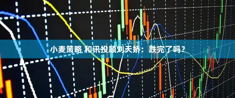 小麦策略 和讯投顾刘天娇：跌完了吗？