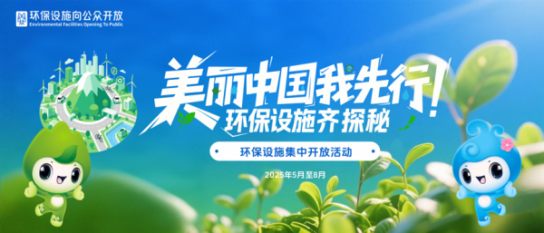 牛股远期策略 “美丽中国我先行，环保设施齐探秘”全国环保设施集中开放活动即将启幕！