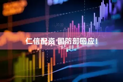 仁信配资 国防部回应！