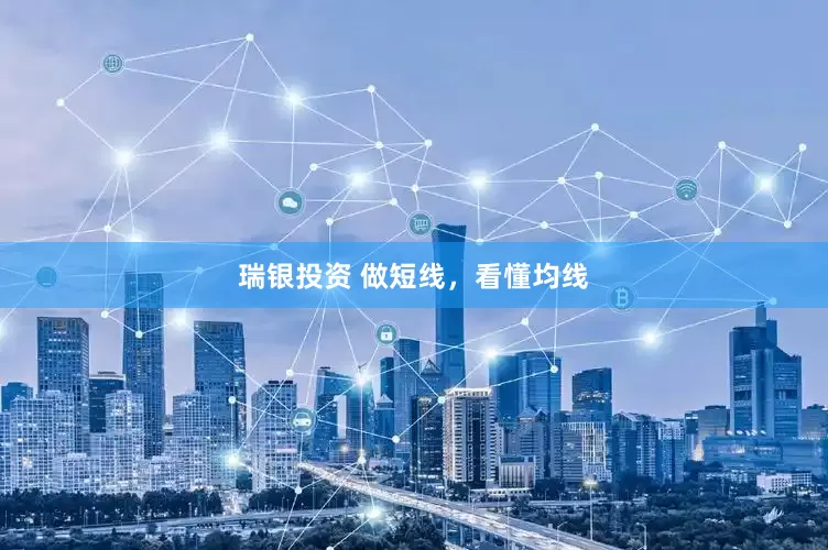 瑞银投资 做短线，看懂均线