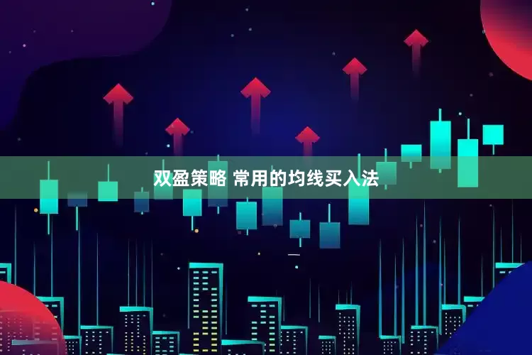 双盈策略 常用的均线买入法