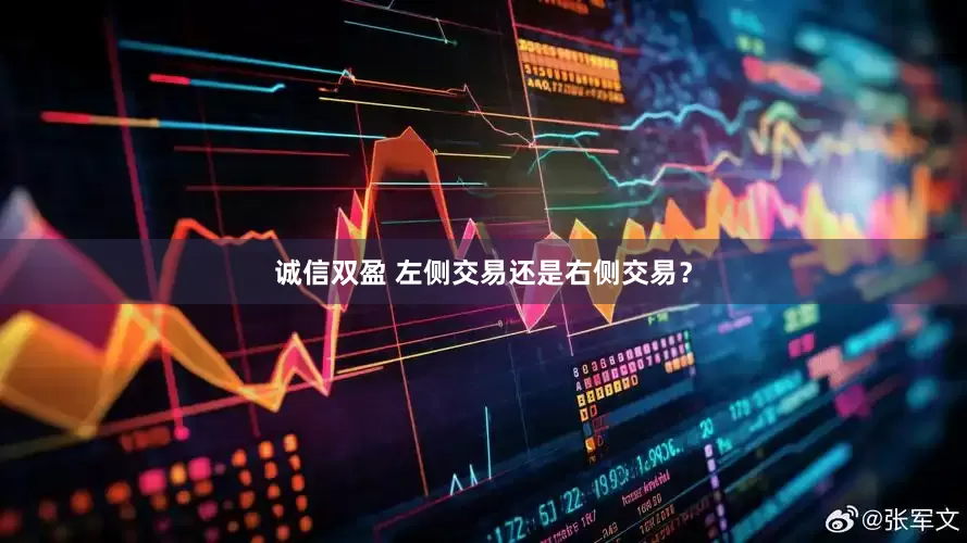 诚信双盈 左侧交易还是右侧交易？