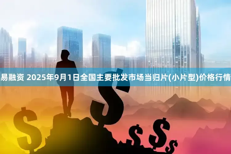 易融资 2025年9月1日全国主要批发市场当归片(小片型)价格行情