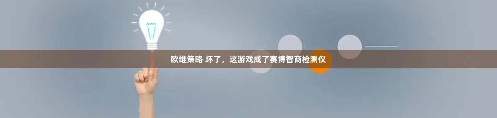 欧维策略 坏了，这游戏成了赛博智商检测仪