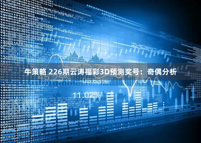 牛策略 226期云涛福彩3D预测奖号：奇偶分析