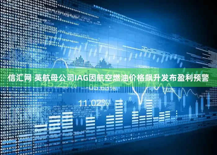 信汇网 英航母公司IAG因航空燃油价格飙升发布盈利预警
